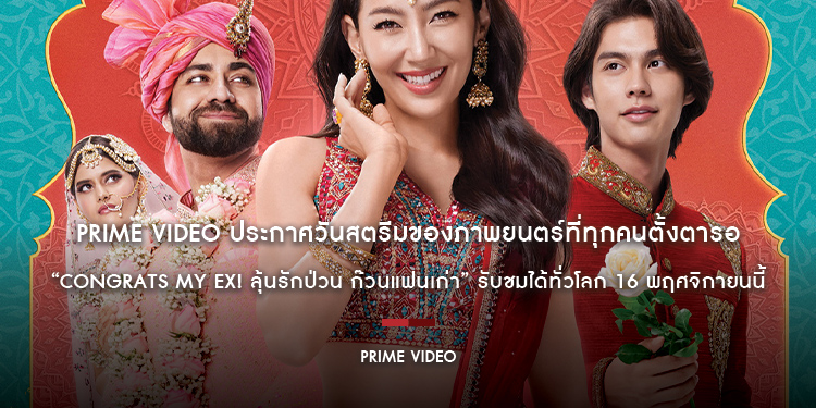 Prime Video ประกาศวันสตรีมของภาพยนตร์ที่ทุกคนตั้งตารอ “Congrats My Ex! ลุ้นรักป่วน ก๊วนแฟนเก่า” รับชมได้ทั่วโลก 16 พฤศจิกายนนี้